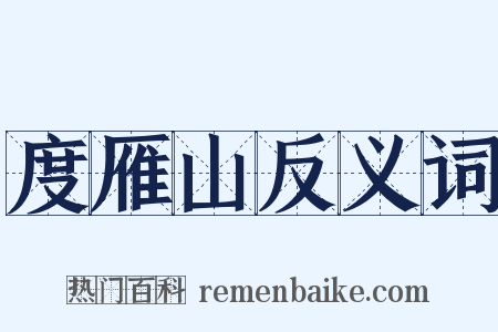度雁山反义词是什么意思的图片